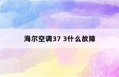 海尔空调37 3什么故障